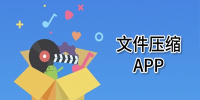 文件压缩免费软件合集