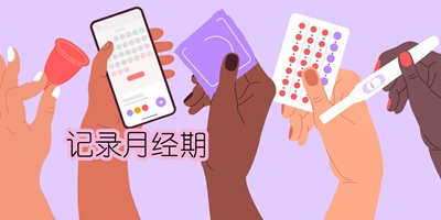 时间推测准确的经期管理app大全