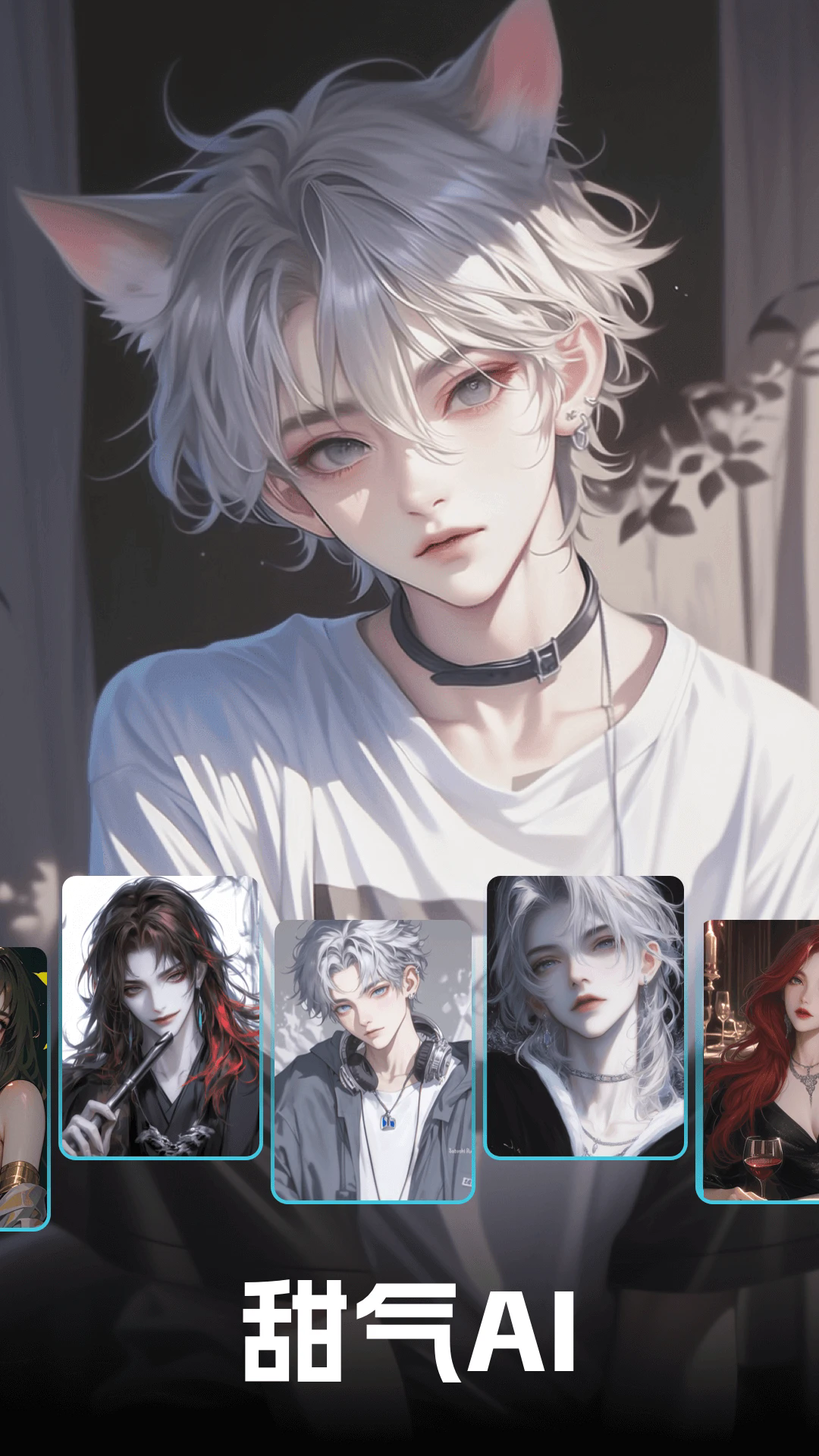 甜气ai聊天