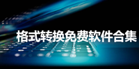 格式转换免费软件合集