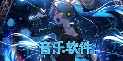 音乐资源丰富的app合集