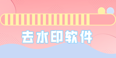 免费去水印软件合集