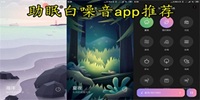 白噪音助眠睡觉软件合集