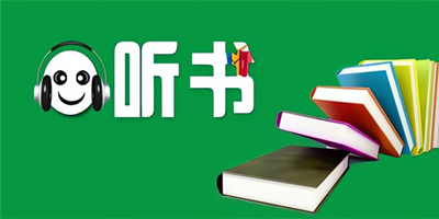 资源齐全手机听书软件大全