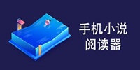 小说阅读神器app合集