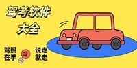 考车必备软件大全
