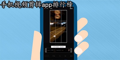 自动剪辑短视频软件大全