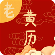 日常老黄历
