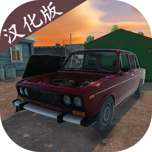 我的爱车汉化版