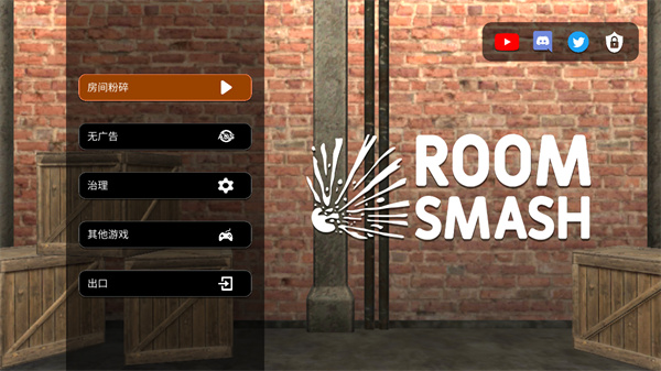 房间毁灭模拟器2026最新版