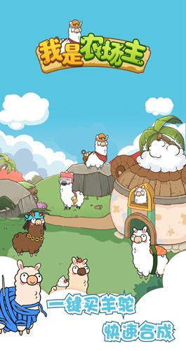 我是农场主羊驼版