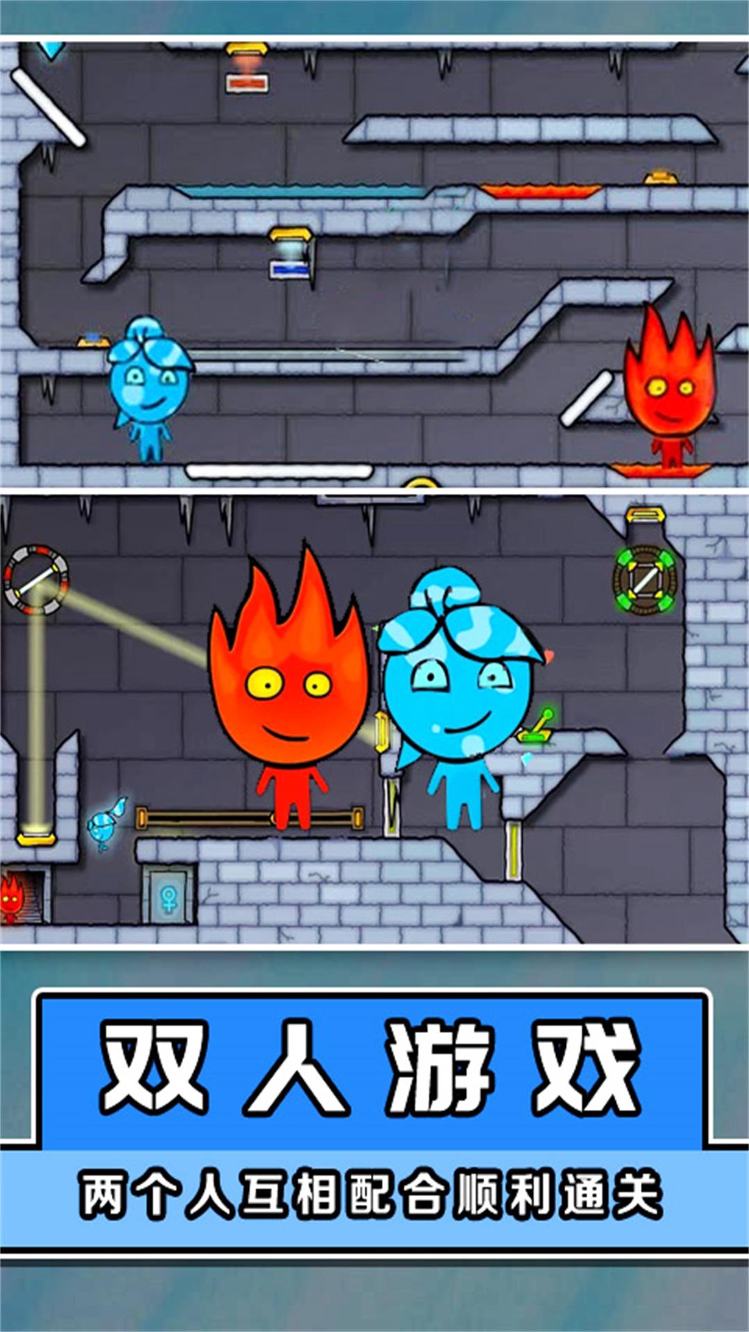 冰火人大闯关游戏