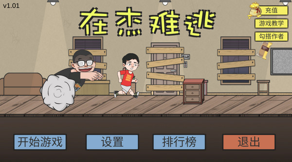 在杰难逃游戏(ZaiJieNanTao)