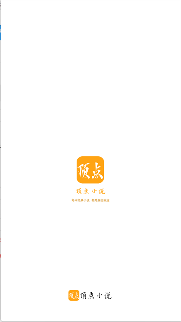 顶点小说手机版免费