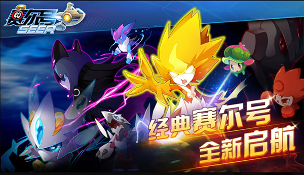 赛尔号手游正版