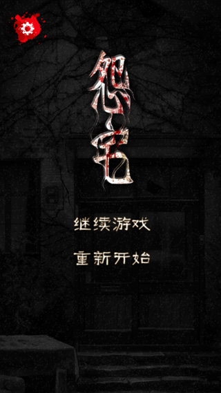 怨宅中文版免费