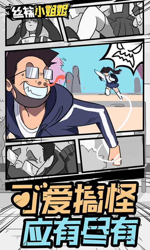 丝袜小姐姐游戏