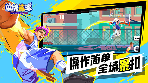单挑篮球2026最新版游戏