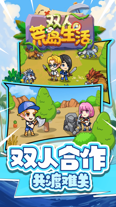 双人荒岛生活游戏