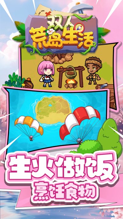 双人荒岛生活游戏
