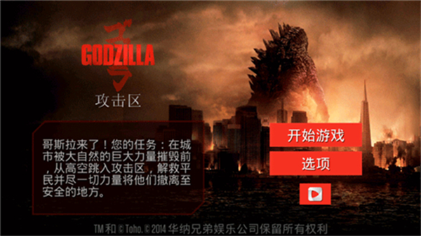 哥斯拉攻击区手机版