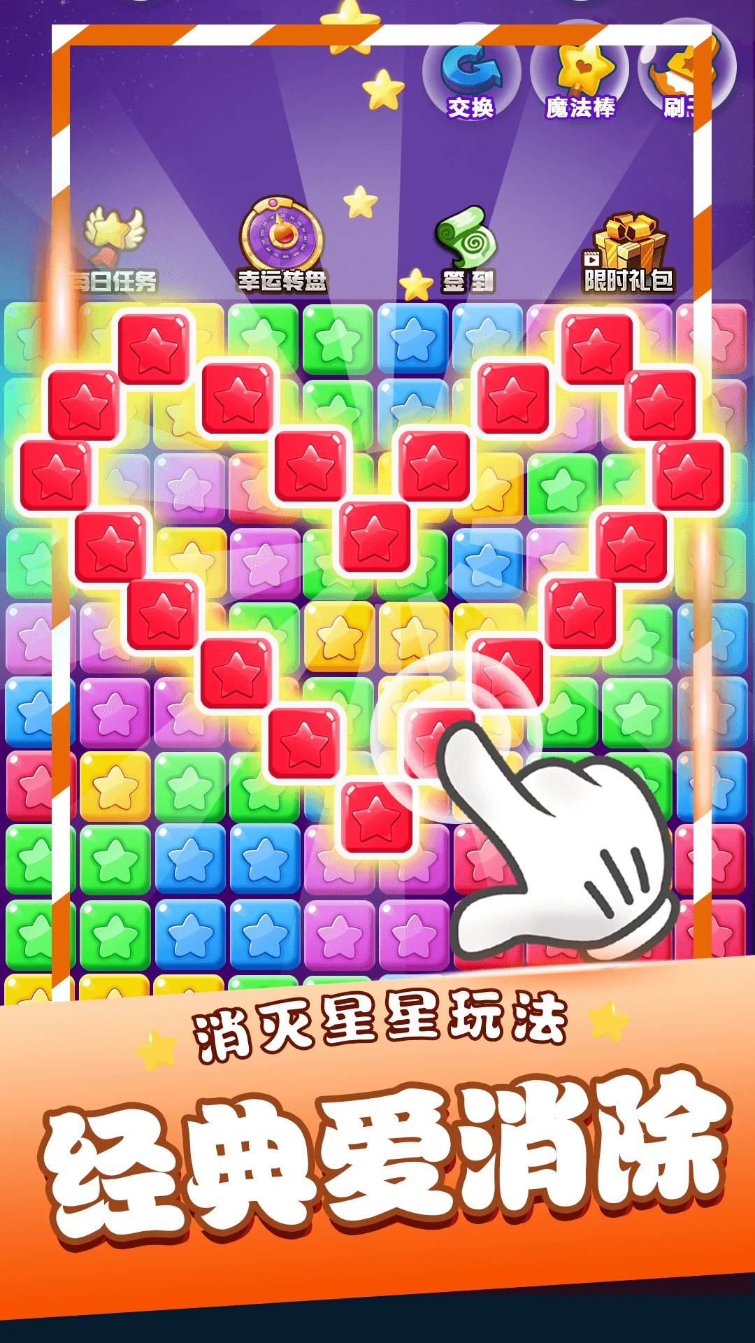 星星消消乐单机游戏安卓版