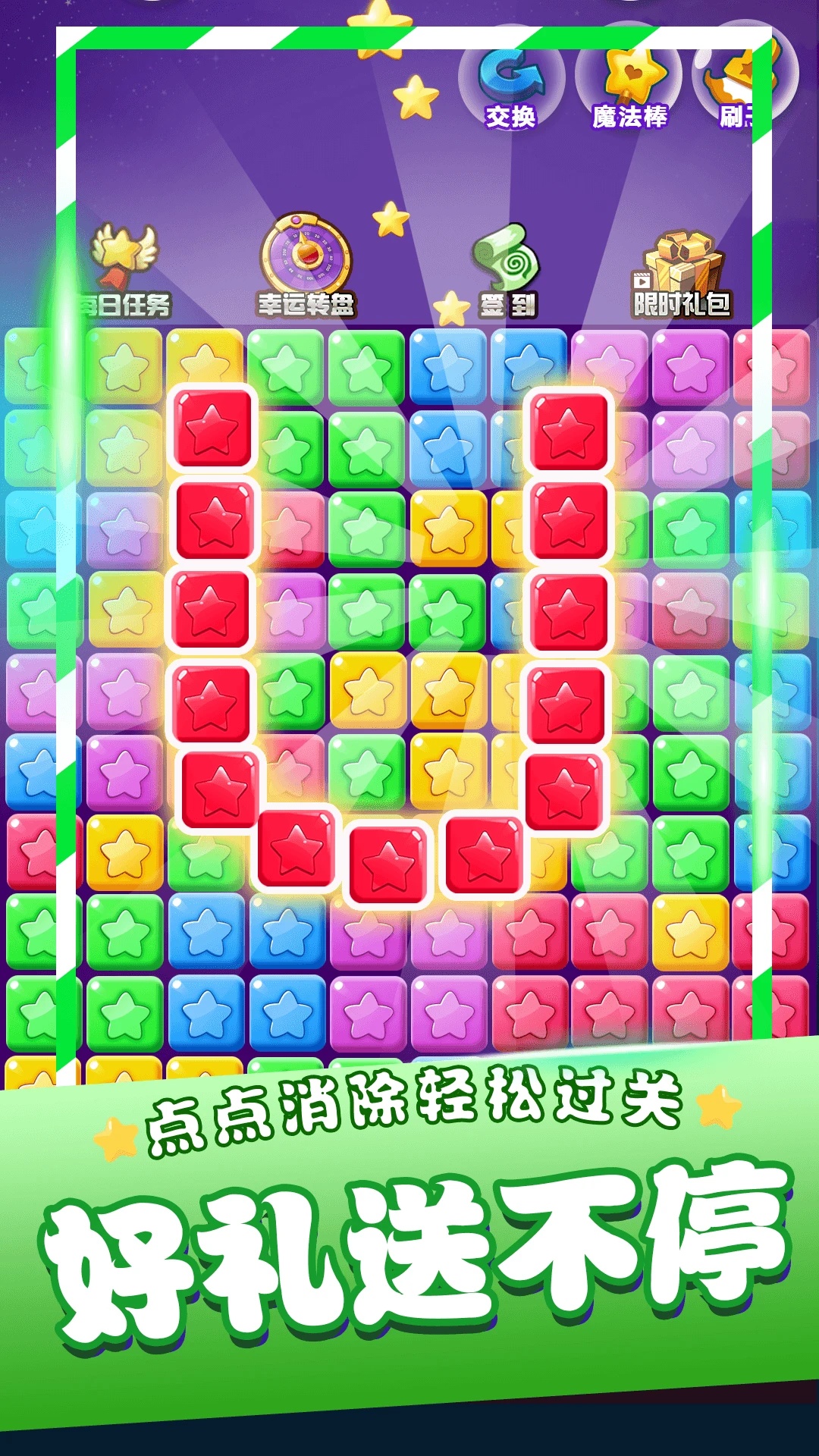 星星消消乐单机游戏安卓版