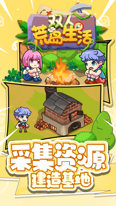双人荒岛生活游戏