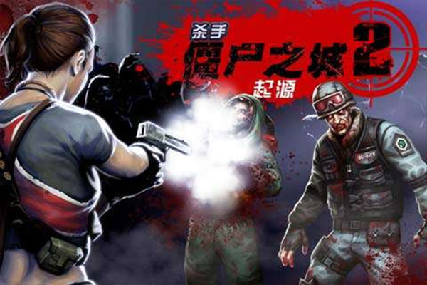 杀手僵尸之城2最新版