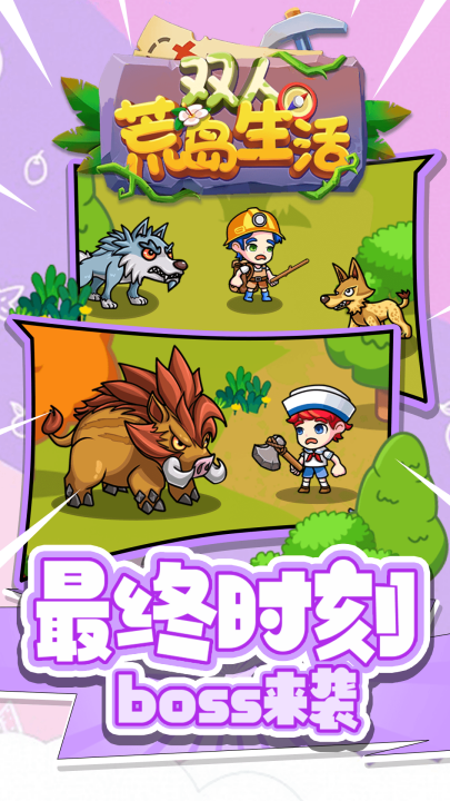 双人荒岛生活游戏