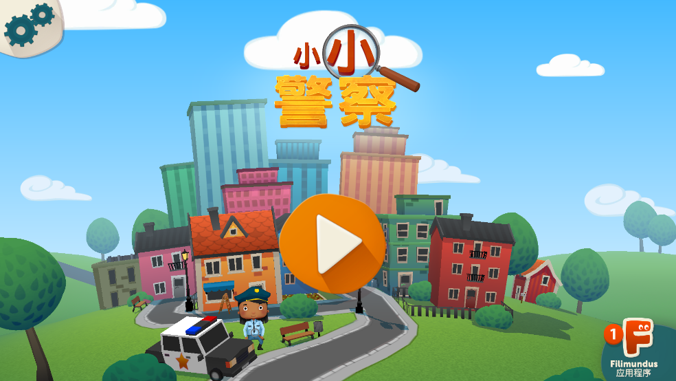 小小警察游戏