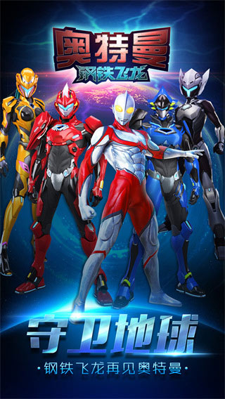 奥特曼钢铁飞龙游戏