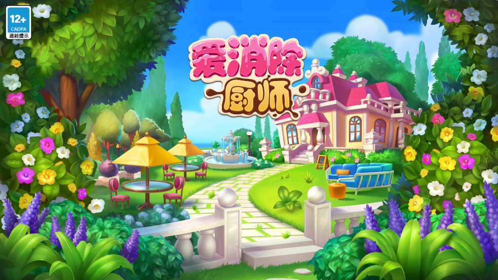 厨师爱消除小游戏