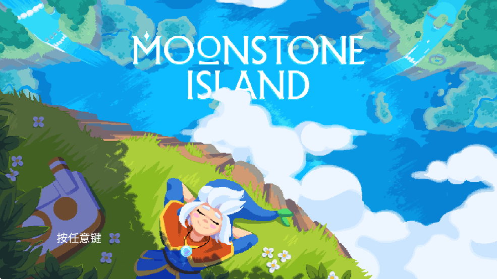 月光石岛游戏