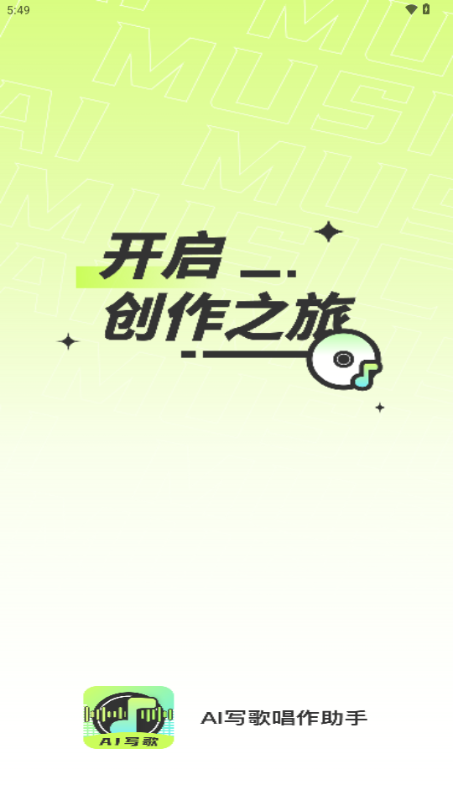 AI写歌唱作助手