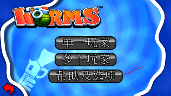 百战天虫安卓版(Worms)