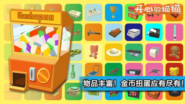 开心躲猫猫正版