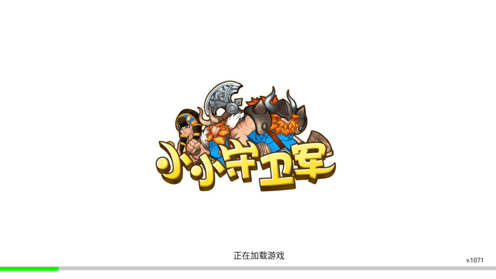 小小守卫军游戏