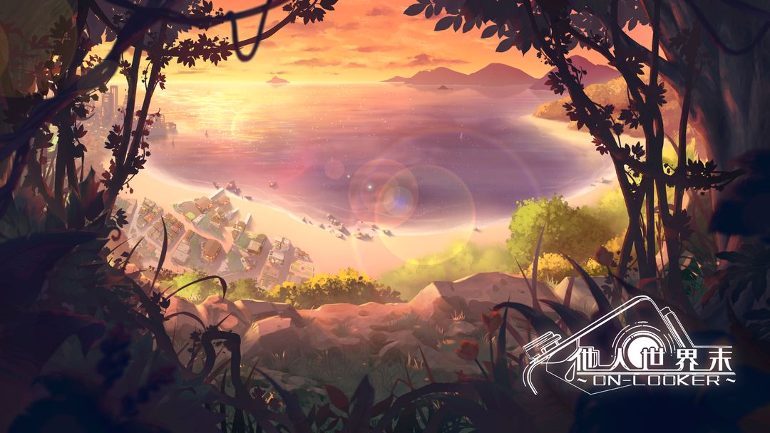 他人世界末游戏