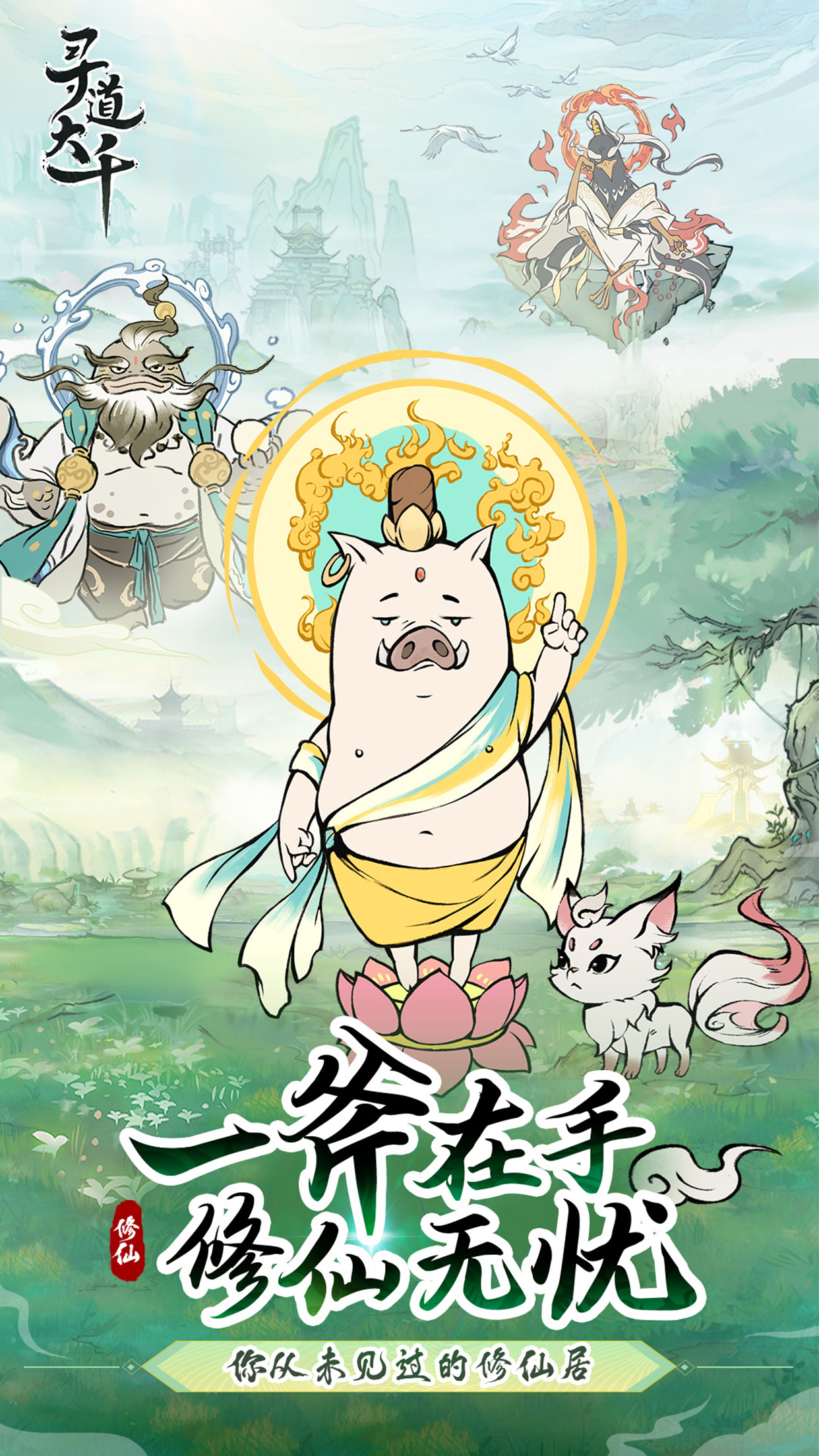 寻道大千最新版