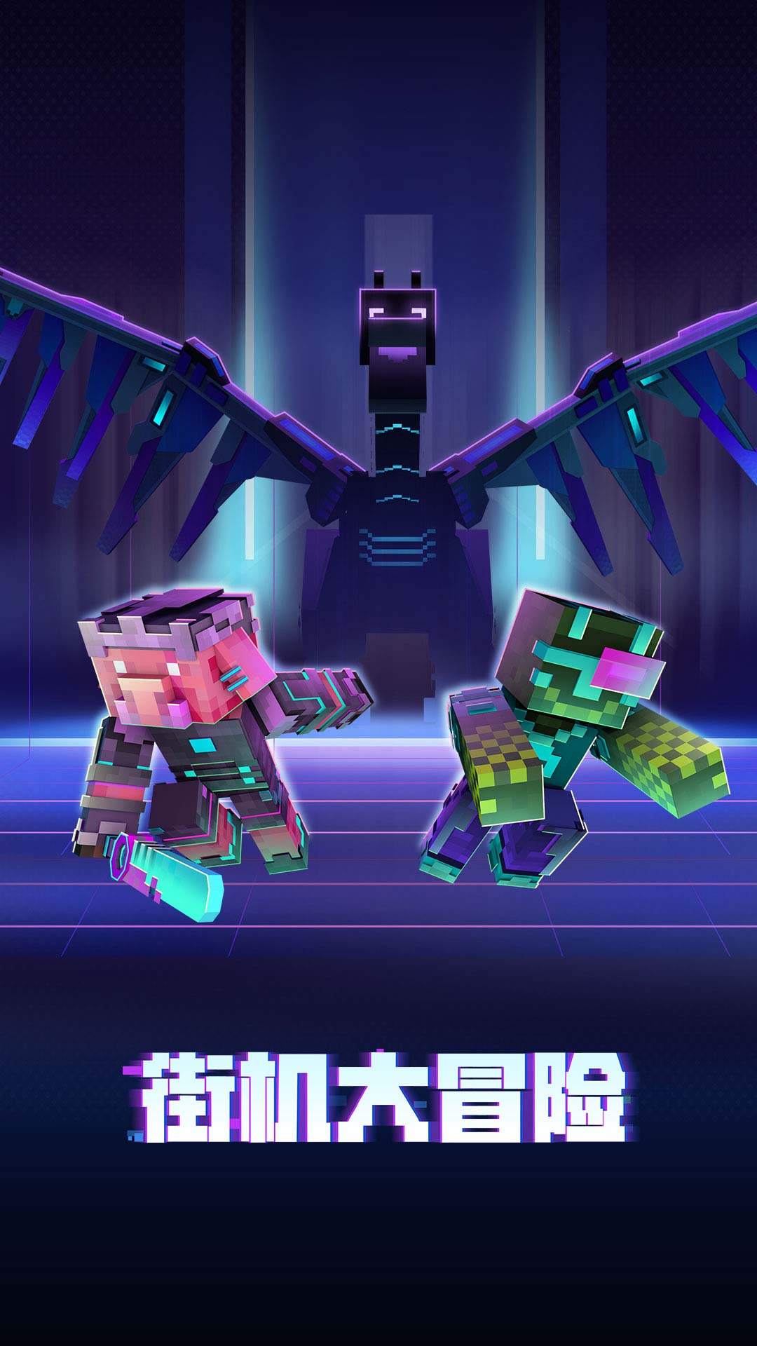 我的世界小米渠道服