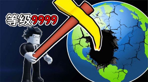 挖穿个地球游戏