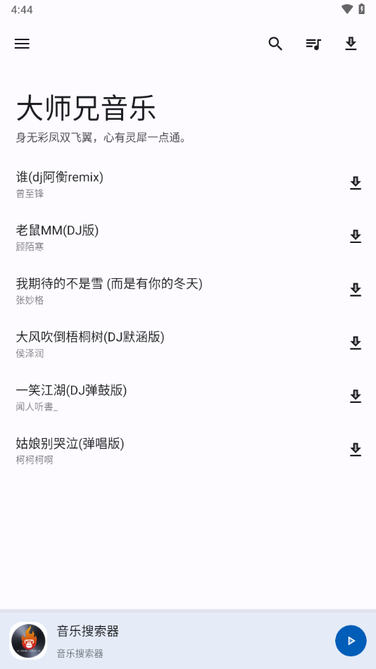 大师兄音乐app