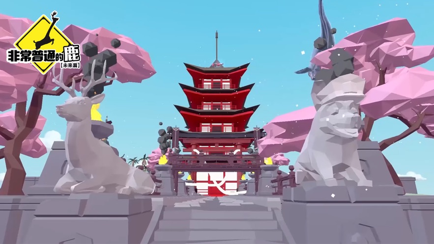 非常普通的鹿未来篇正版手游(DeeeerSimulatorFuture)