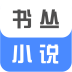 书丛小说app