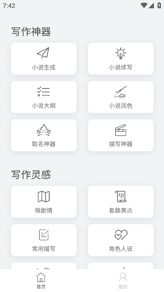 小说生成器APP