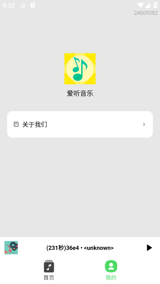 爱听音乐播放器app