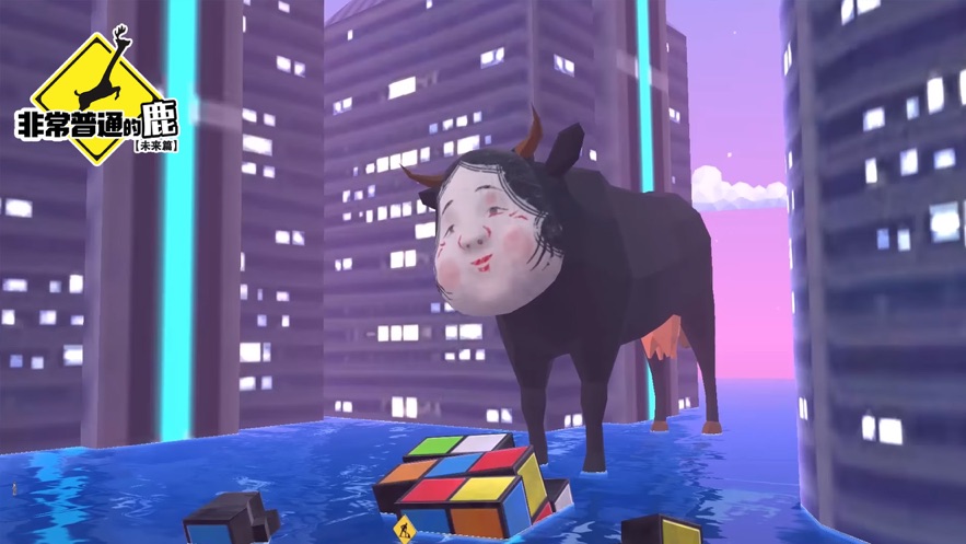 非常普通的鹿未来篇正版手游(DeeeerSimulatorFuture)