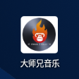 大师兄音乐app