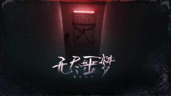 无尽噩梦手游手机版